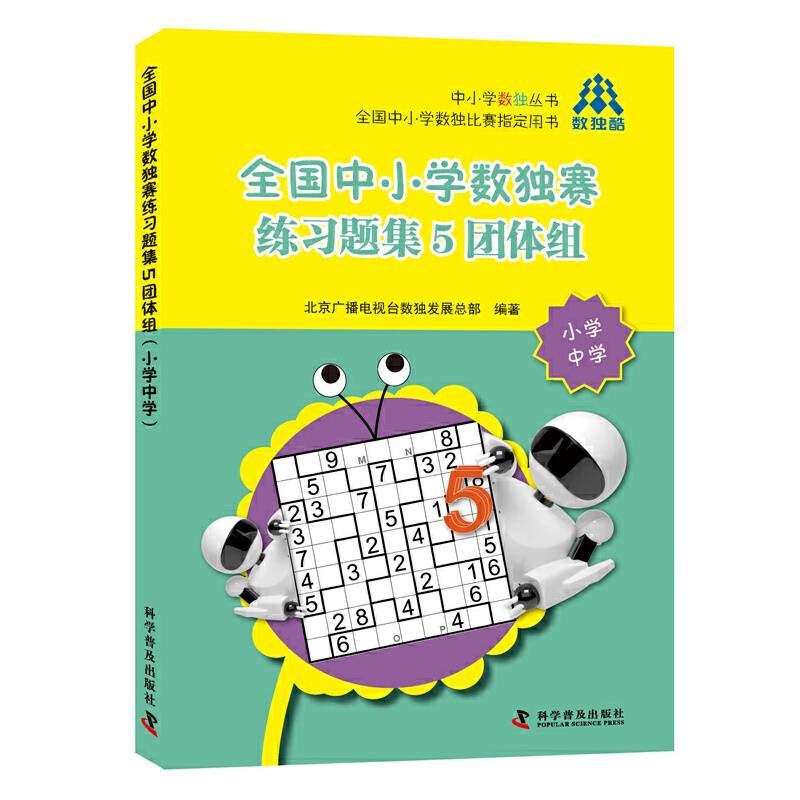 全国中小学数独赛练习题集5团体组（小学中学）