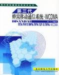 第三代蜂窝移动通信系统--WCDMA