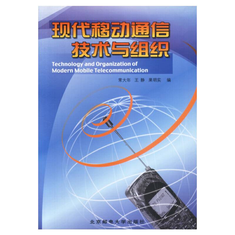现代移动通信技术与组织