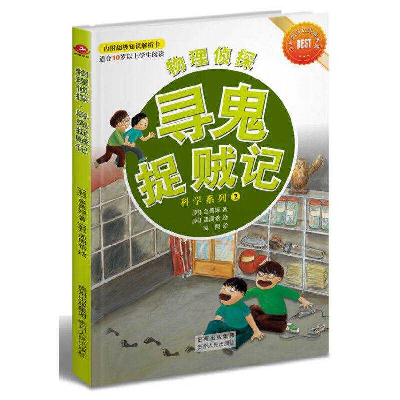 物理侦探·寻鬼捉贼记