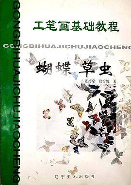 蝴蝶草虫/工笔画基础教程 