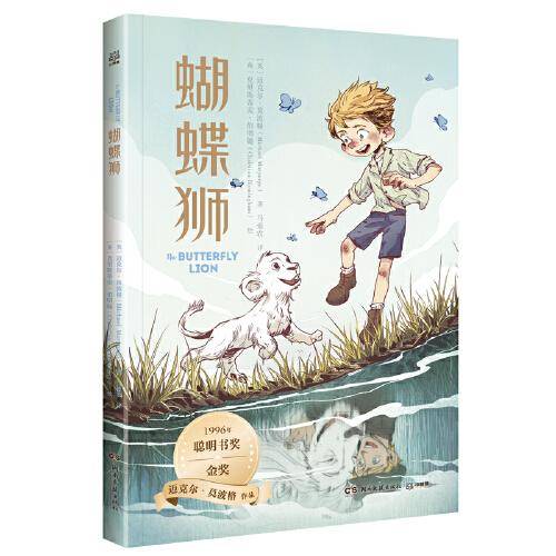 蝴蝶狮 迈克尔·莫波格精选作品，带孩子感受宽广的世界与人类最美好的品质，学会逆境中成长