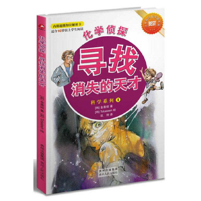 化学侦探·寻找消失的天才