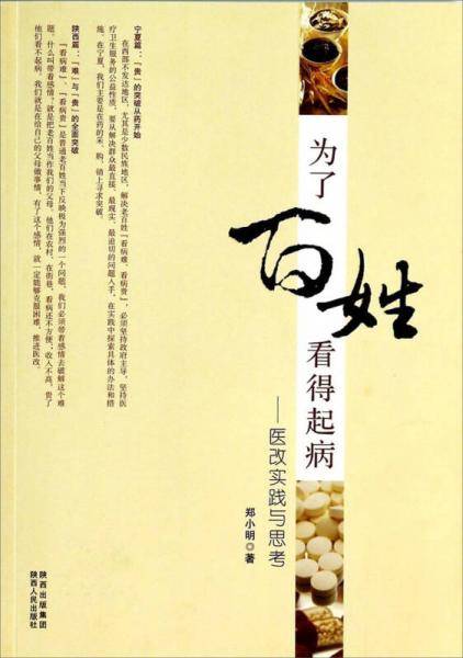 为了百姓看得起病：医改实践与思考
