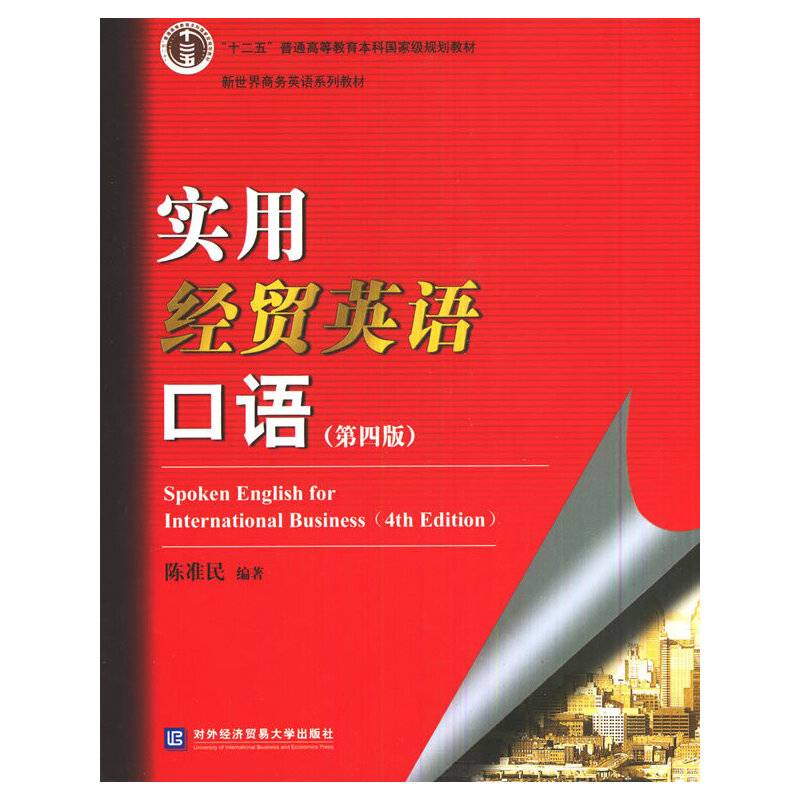 实用经贸英语口语（第4版）