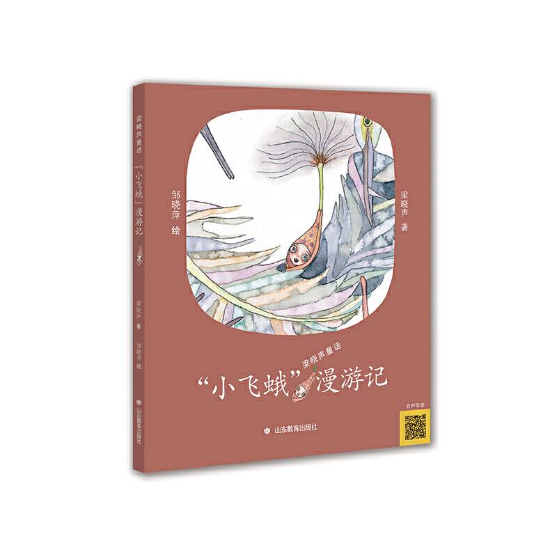 小飞蛾漫游记 梁晓声童话作品 扫码听书 茅盾文学奖提名作家人世间作者