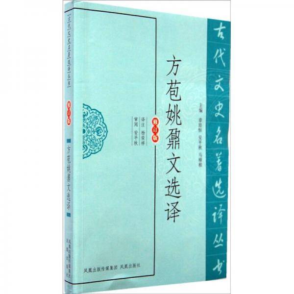 方苞姚鼐文选译