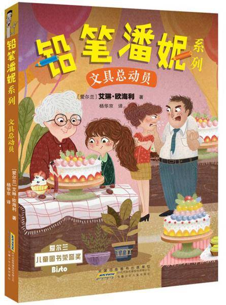 铅笔潘妮系列：文具总动员
