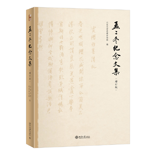 孟二冬纪念文集（增订版）师德人德，垂范至今