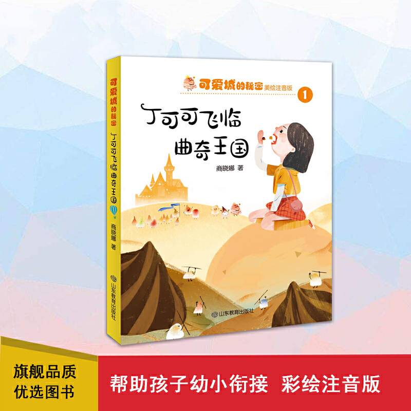 丁可可飞临曲奇王国 可爱城的秘密1