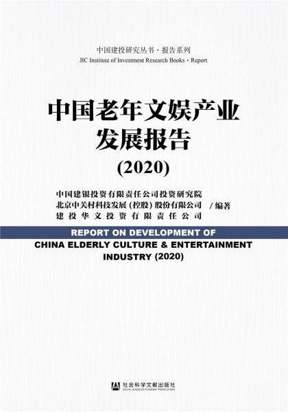 中国老年文娱产业发展报告