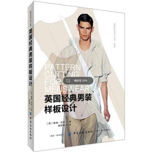 英国经典男装样板设计