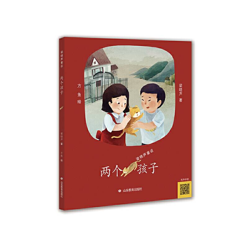 两个孩子 梁晓声童话作品 扫码听书 茅盾文学奖提名作家人世间作者