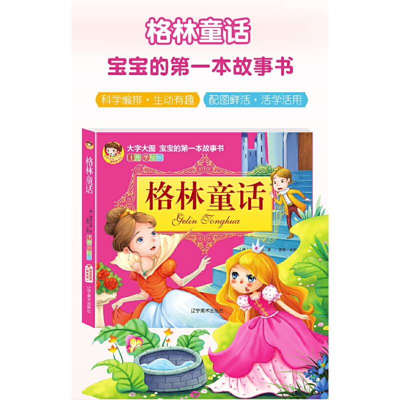 格林童话（注音美绘版）