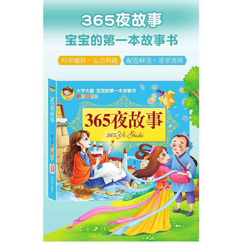 365夜故事（注音美绘版）