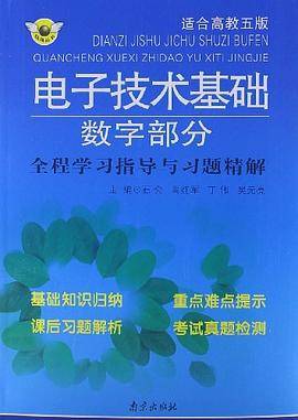 电子技术基础数字部分全程学习指导与习题精解