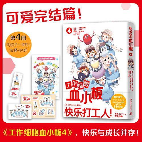 工作细胞血小板4（火爆亚洲的元气科普漫画《工作细胞》超萌宝贝血小板来了！）