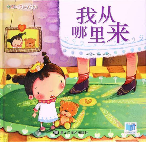 我从哪里来/爱与成长绘本系列