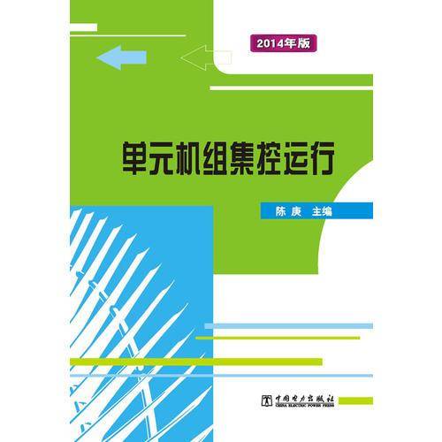 单元机组集控运行