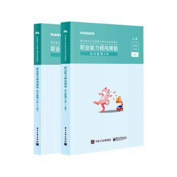 粉笔2021事业单位招聘考试专用教材职业能力倾向测验（综合管理A类）（上下册）