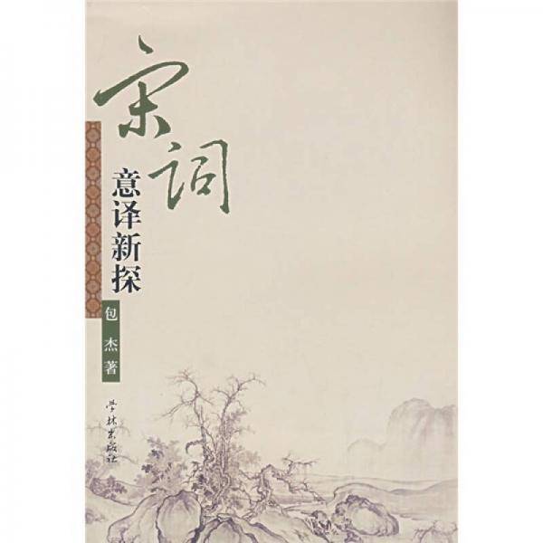 宋词意译新探