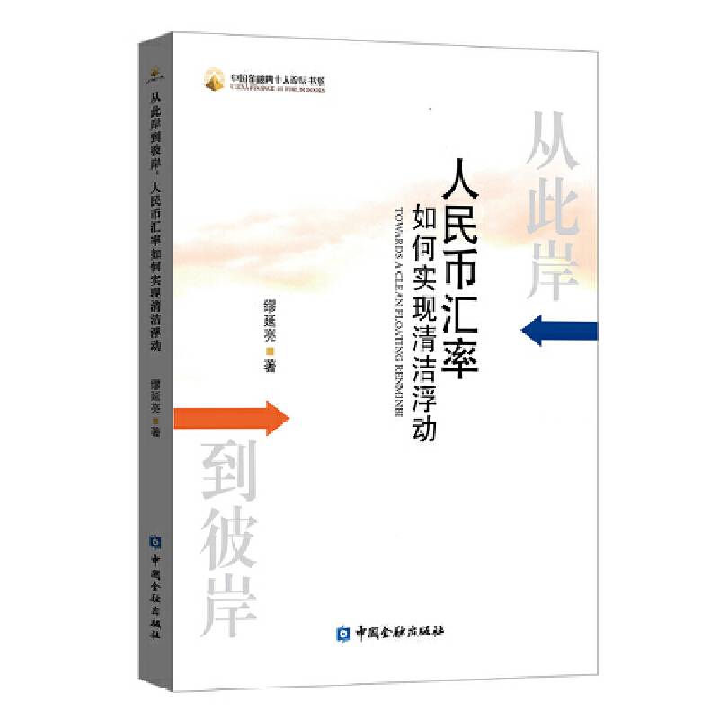 从此岸到彼岸：人民币汇率如何实现清洁浮动