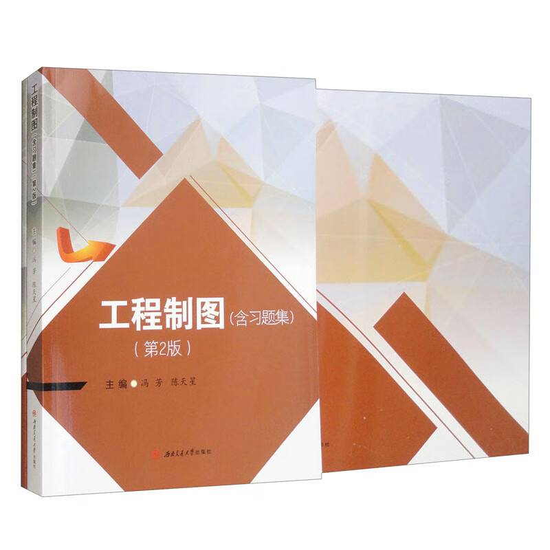 工程制图（含习题集）（第2版)