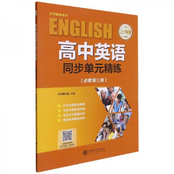 高中英语同步单元精练/沪师精练系列