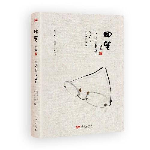 回望——朱乃正手书童年