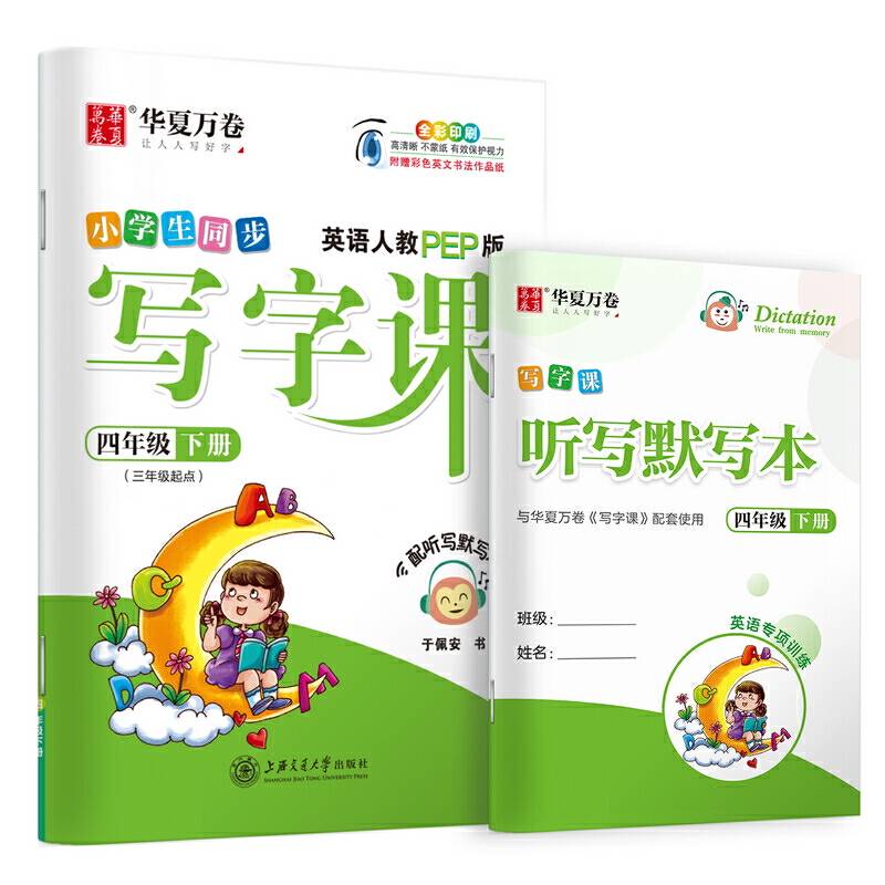 华夏万卷字帖 小学生同步 写字课 四年级下册 英语人教PEP版(听写版 附彩色英文书法作品纸)