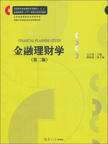 金融理财学（第2版）/普通院校金融理财系列教材
