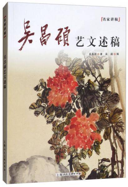 名家讲稿：吴昌硕艺文述稿