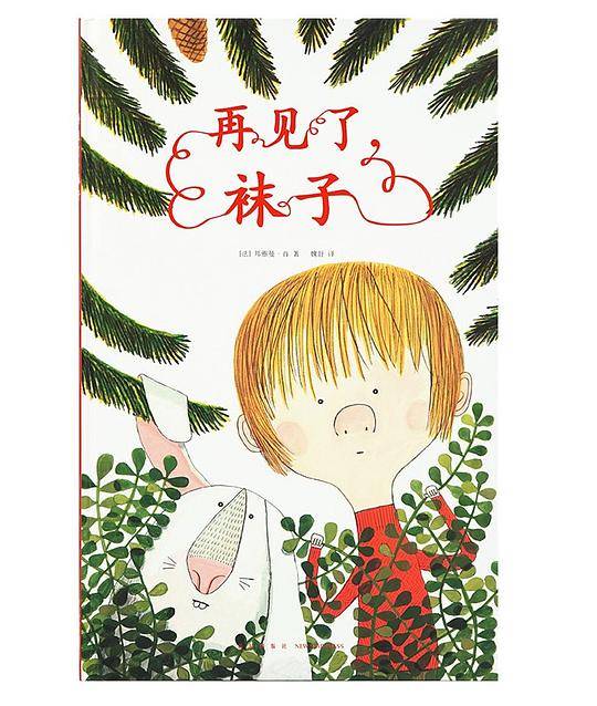 再见了，袜子