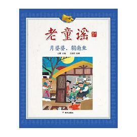 老童谣：月婆婆，朝南坐