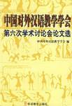 中国对外汉语第六次学术讨论会论文