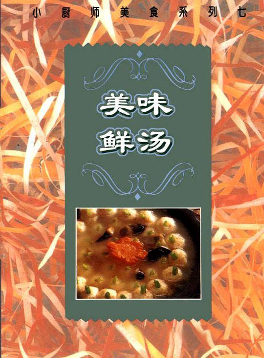 小厨师美食系列七――美味鲜汤