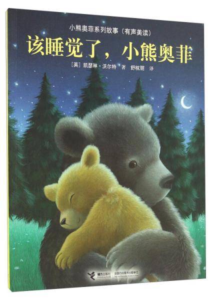 该睡觉了，小熊奥菲（有声美读）/小熊奥菲系列故事