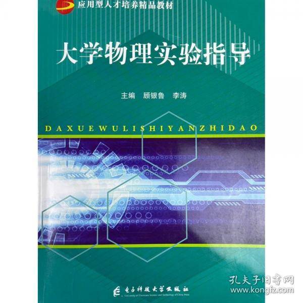 大学物理实验指导顾银鲁 李涛主编电子科技大学出版社9787564782238