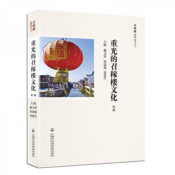 重光的召稼楼文化：续篇