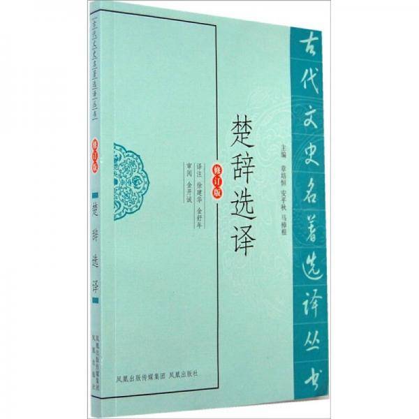 楚辞选译