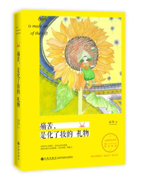 痛苦，是化了妆的礼物
