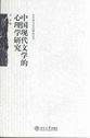 中国现代文学的心理学研究