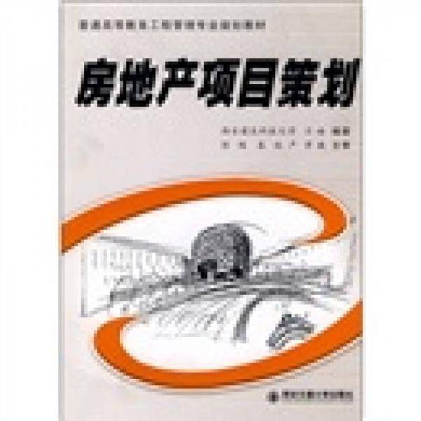 房地产项目策划