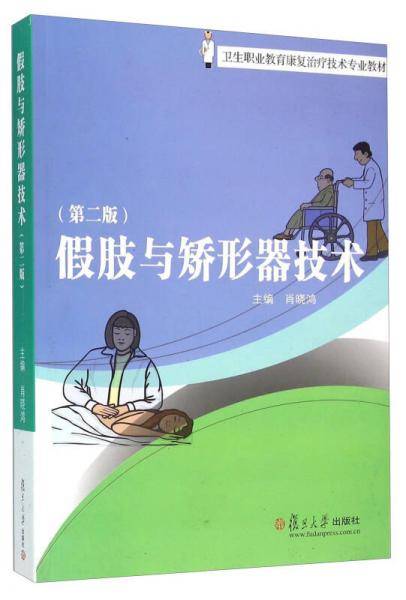 假肢与矫形器技术（第2版）