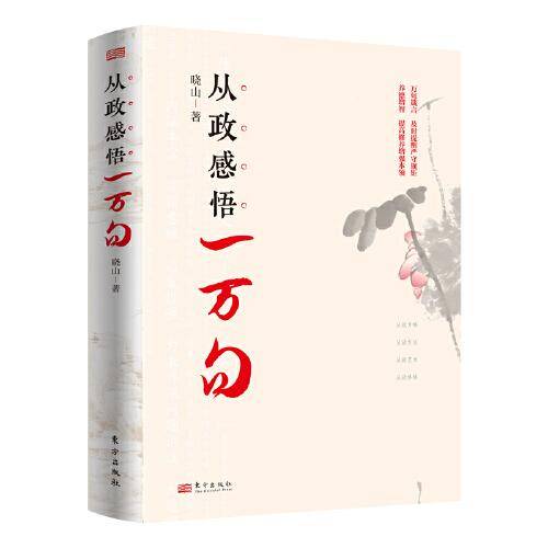 从政感悟一万句