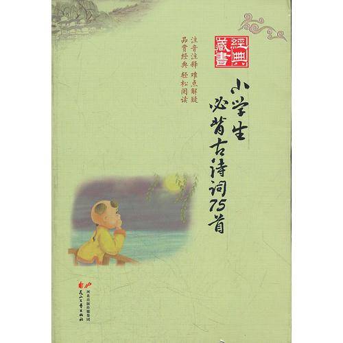 经典藏书--小学生必背古诗词75首