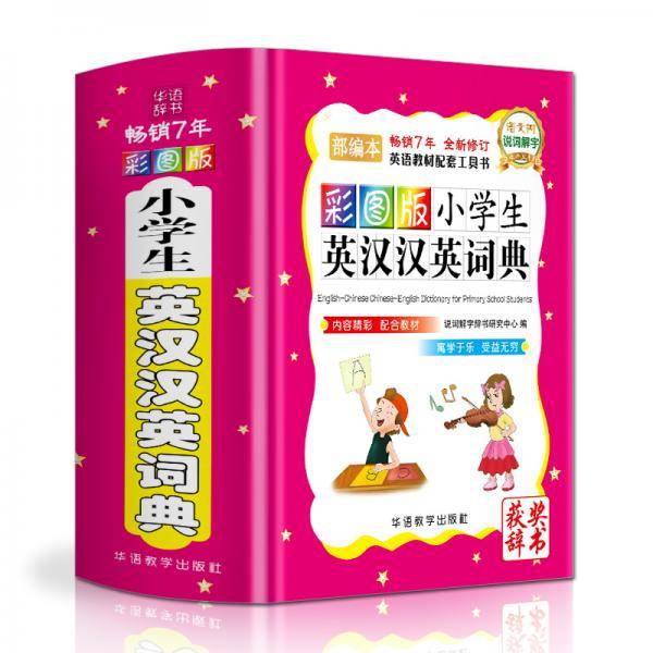 彩图版小学生英汉汉英词典(精装版64开)
