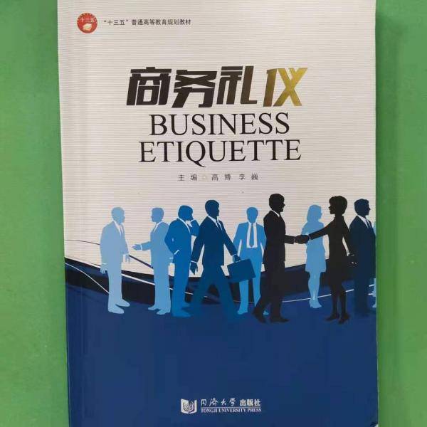 商务礼仪