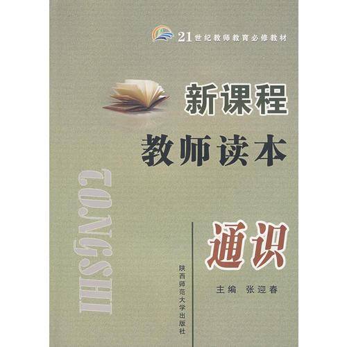 新课程教师读本·通识