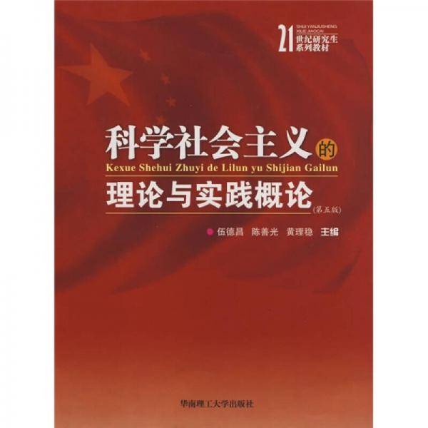 科学社会主义的理论与实践概论